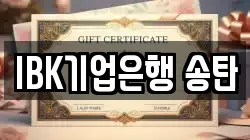 IBK기업은행 송탄