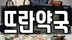 뜨란약국