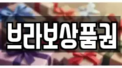 브라보상품권