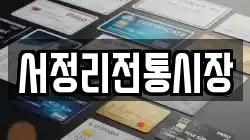 서정리전통시장