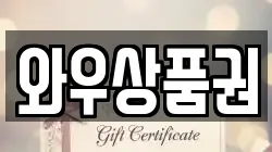 와우상품권