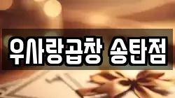 우사랑곱창 송탄점