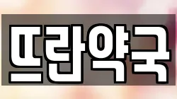 뜨란약국