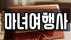 마녀여행사