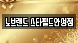 노브랜드 스타필드안성점