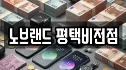 노브랜드 평택비전점
