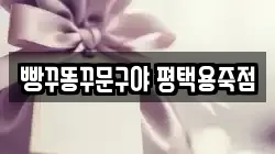 빵꾸똥꾸문구야 평택용죽점