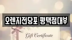 경기도 평택시 죽백동 전당포, 상품권판매, 상품권매매, 환전