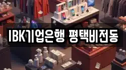 IBK기업은행 평택비전동