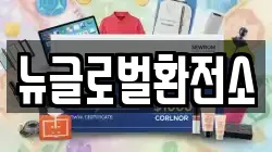 뉴글로벌환전소