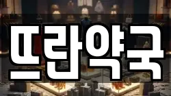 뜨란약국