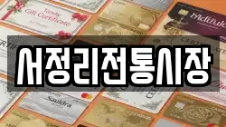 서정리전통시장