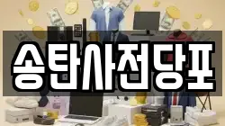 경기도 평택시 지산동 전당포, 상품권판매, 상품권매매, 환전