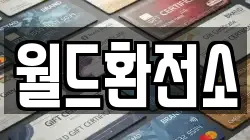 월드환전소