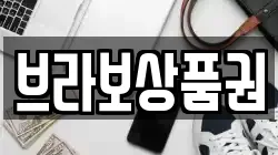 브라보상품권