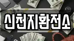 신천지환전소
