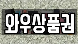 와우상품권