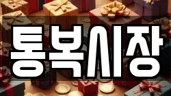 통복시장