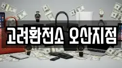 고려환전소 오산지점