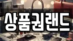 상품권랜드