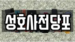 성호사전당포