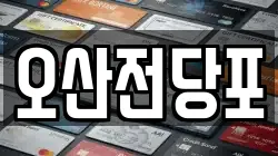 오산전당포