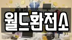 월드환전소