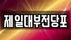 제일대부전당포