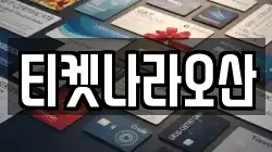 티켓나라오산