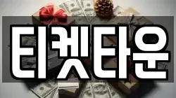 티켓타운