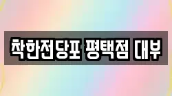 경기도 평택시 전당포, 상품권판매, 상품권매매, 환전