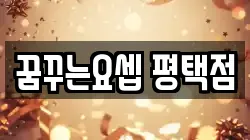 꿈꾸는요셉 평택점