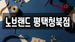 노브랜드 평택청북점