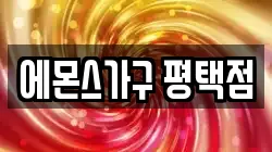 경기도 평택시 청북읍 전당포, 상품권판매, 상품권매매, 환전