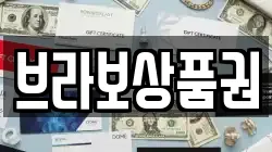 브라보상품권