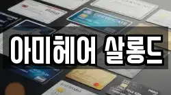 아미헤어 살롱드