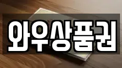와우상품권