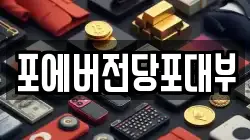 경기도 평택시 칠괴동 전당포, 상품권판매, 상품권매매, 환전