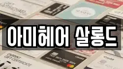아미헤어 살롱드