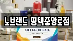 노브랜드 평택중앙로점