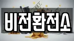 비전환전소
