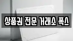 상품권 전문 거래소 폭스