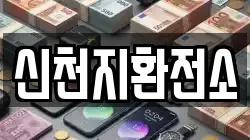 신천지환전소
