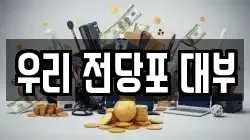우리 전당포 대부