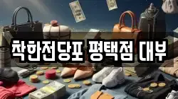 착한전당포 평택점 대부