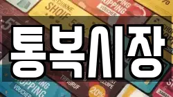 통복시장