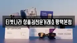 티켓나라 상품권전문거래소 평택본점