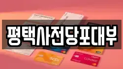경기도 평택시 통복동 전당포, 상품권판매, 상품권매매, 환전