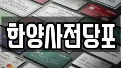 한양사전당포