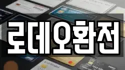 로데오환전